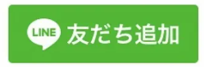 もりいきのライン公式アカウントのボタ