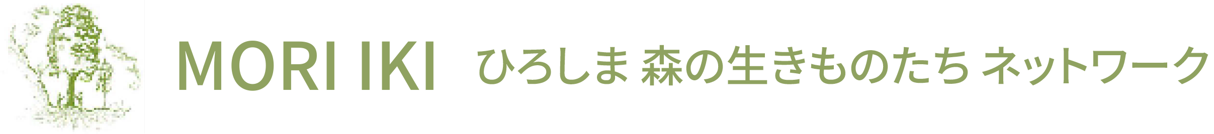 ひろしま もりのいきものたち ネットワーク