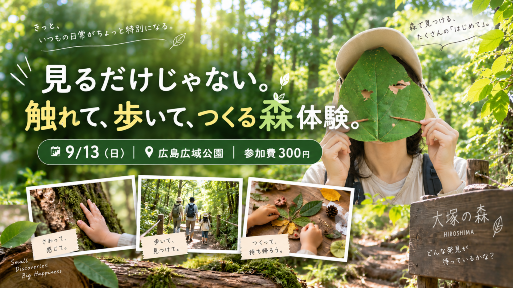 ホットスタッフフィールド主催イベント_大塚の森のアースウォーク