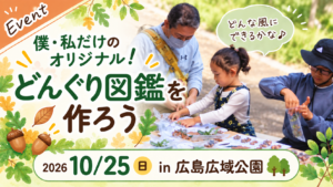 どんぐり図鑑を作ろう！